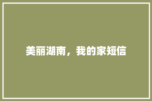 美丽湖南，我的家短信
