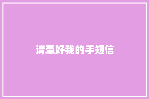 请牵好我的手短信