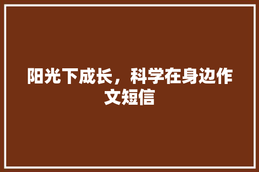 阳光下成长，科学在身边作文短信