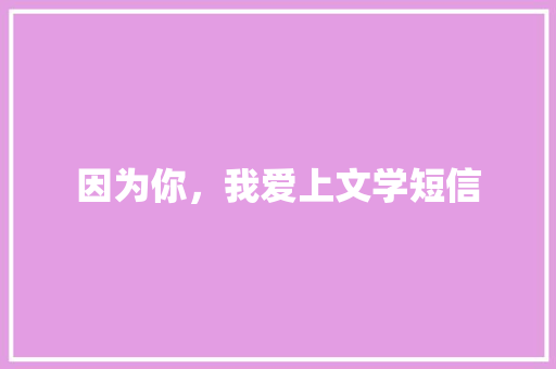 因为你，我爱上文学短信