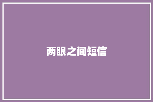 两眼之间短信