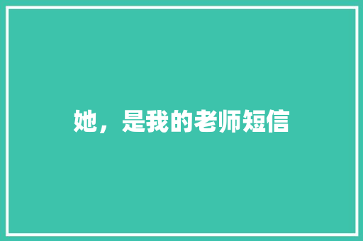 她，是我的老师短信