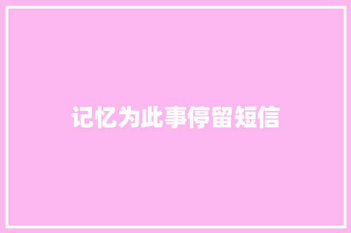 记忆为此事停留短信
