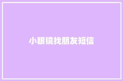 小眼镜找朋友短信