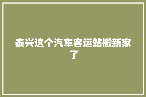 泰兴这个汽车客运站搬新家了