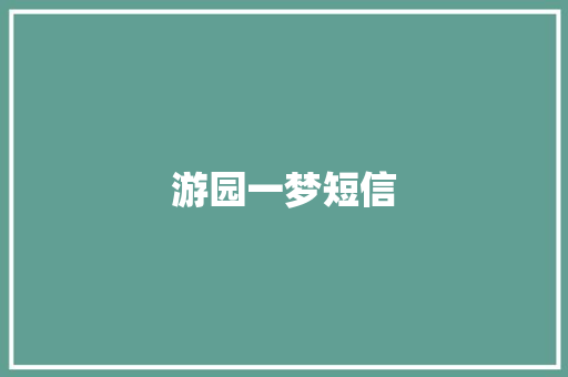 游园一梦短信