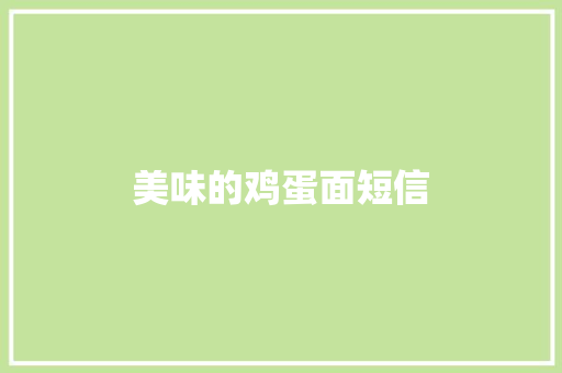 美味的鸡蛋面短信