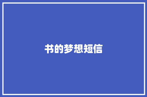 书的梦想短信 知识百科