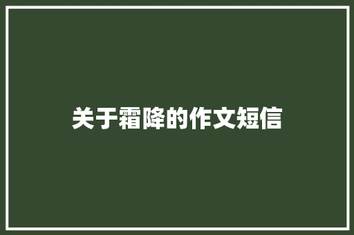 关于霜降的作文短信