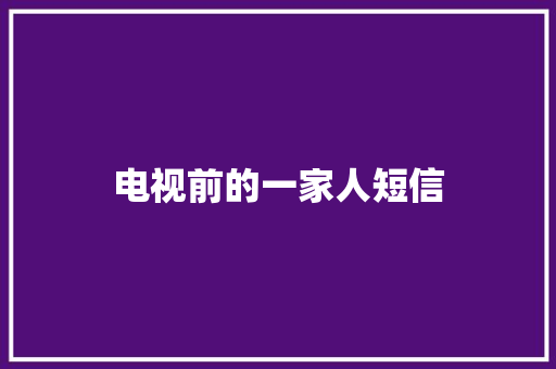 电视前的一家人短信