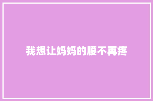 我想让妈妈的腰不再疼