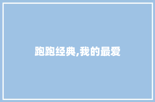 跑跑经典,我的最爱