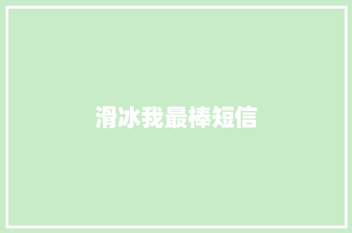 滑冰我最棒短信