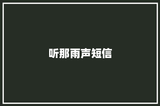 听那雨声短信