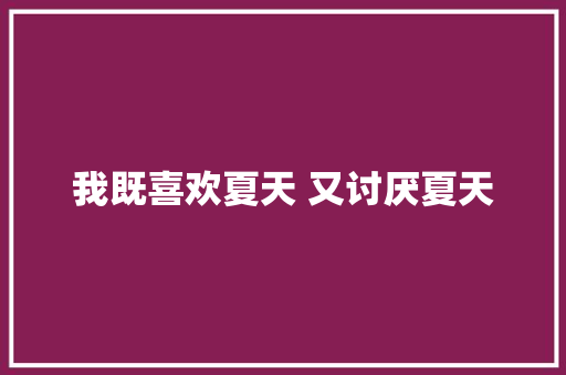 我既喜欢夏天 又讨厌夏天