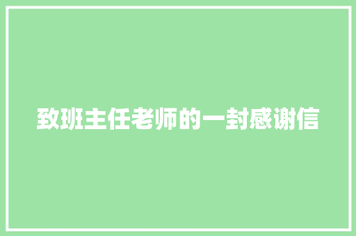 致班主任老师的一封感谢信