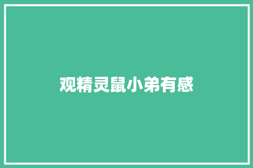 观精灵鼠小弟有感