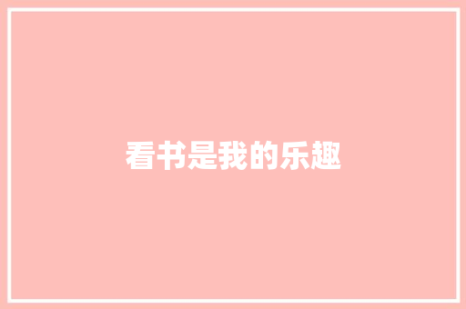 看书是我的乐趣