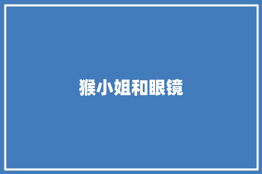 猴小姐和眼镜
