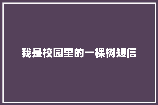 我是校园里的一棵树短信