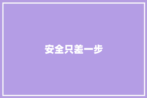 安全只差一步