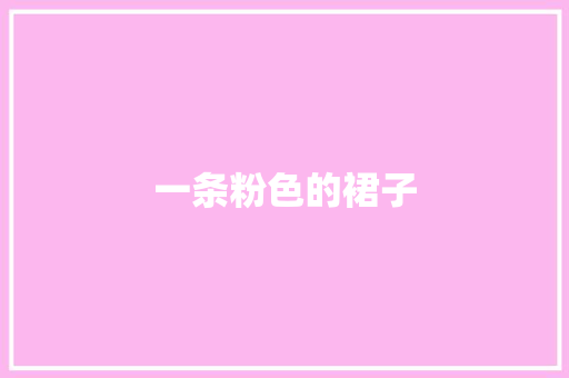 一条粉色的裙子