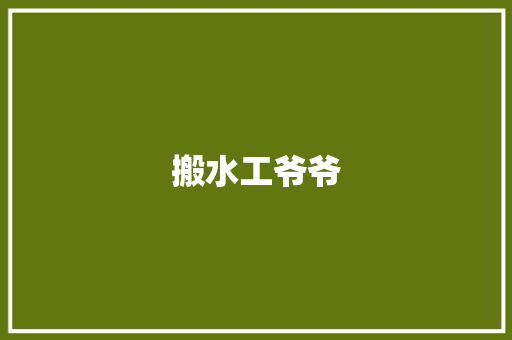 搬水工爷爷