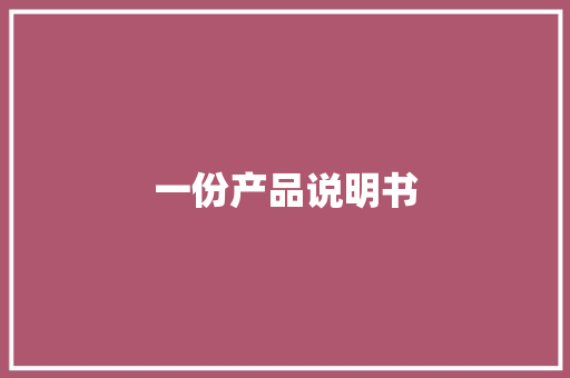 一份产品说明书