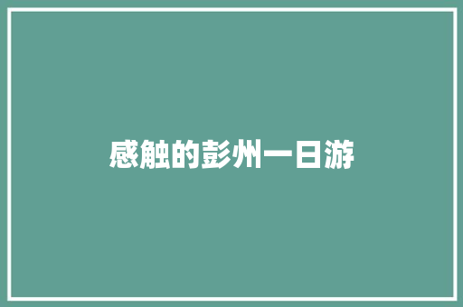 感触的彭州一日游