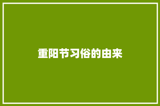 重阳节习俗的由来 知识百科