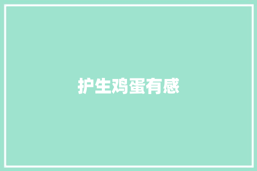 护生鸡蛋有感 知识百科