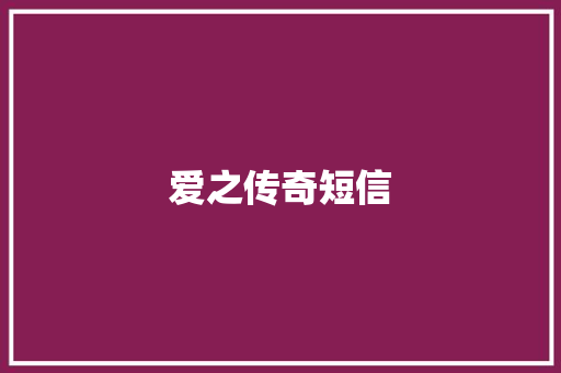 爱之传奇短信