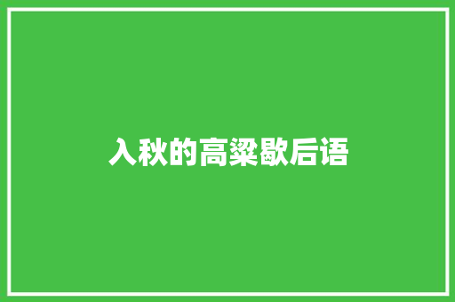 入秋的高粱歇后语