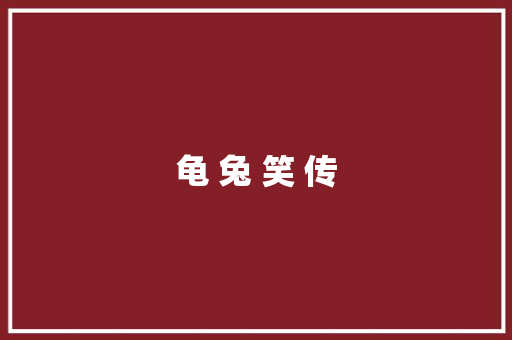 龟 兔 笑 传