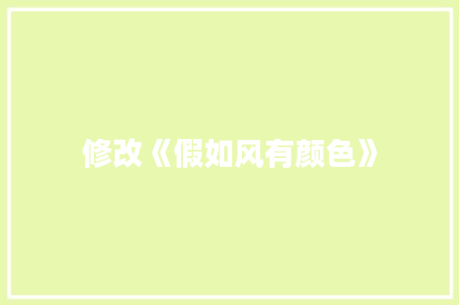 修改《假如风有颜色》