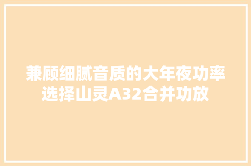 兼顾细腻音质的大年夜功率选择山灵A32合并功放