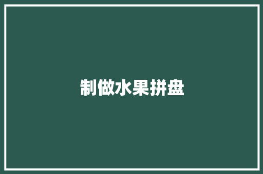 制做水果拼盘