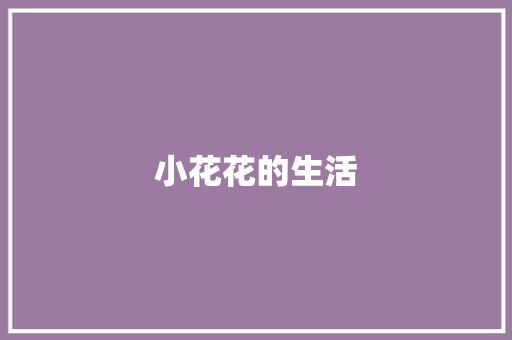 小花花的生活