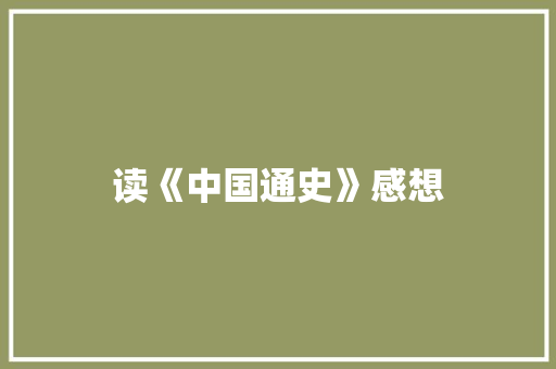 读《中国通史》感想