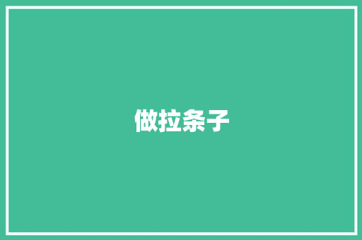 做拉条子