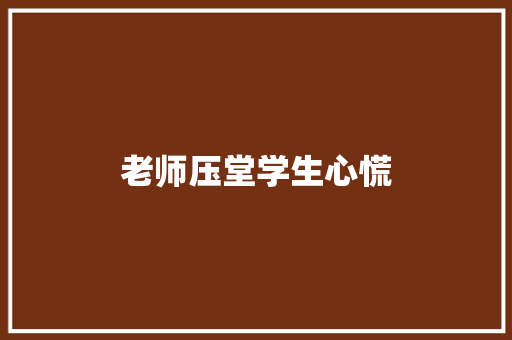 老师压堂学生心慌