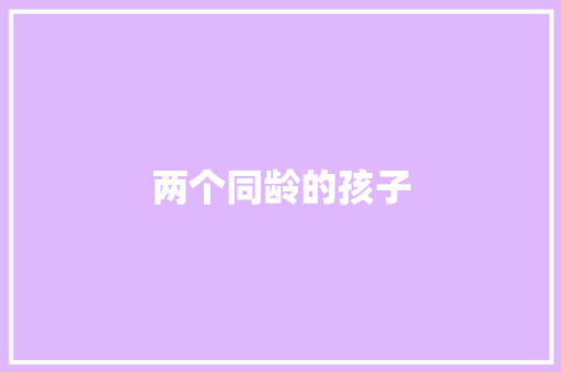 两个同龄的孩子 知识百科