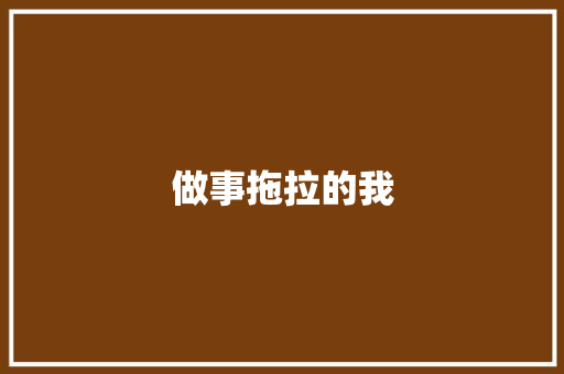 做事拖拉的我