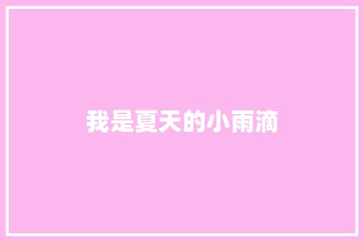 我是夏天的小雨滴