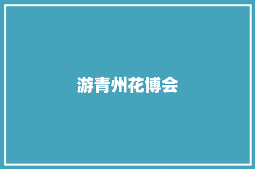 游青州花博会 知识百科