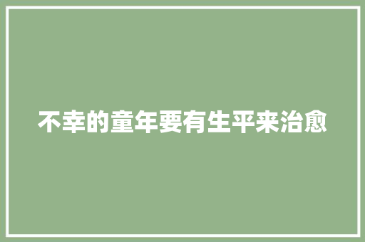 不幸的童年要有生平来治愈 休闲娱乐