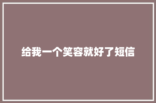 给我一个笑容就好了短信