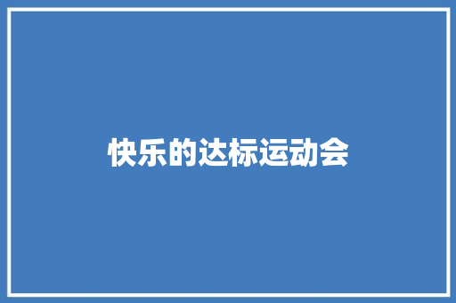 快乐的达标运动会