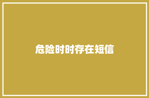 危险时时存在短信