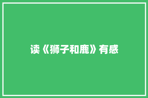 读《狮子和鹿》有感
